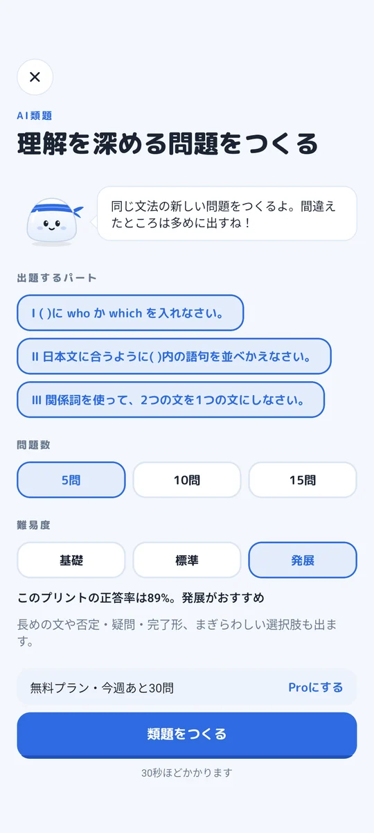 AI類題をつくる画面。出題するパート、問題数、難易度を選べる。「このプリントの正答率は89%。発展がおすすめ」と表示されている