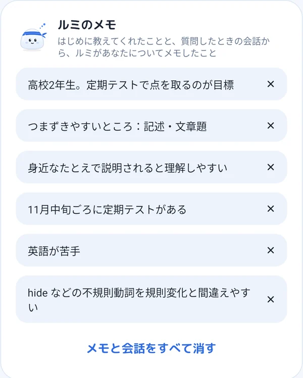 設定のルミのメモ。「英語が苦手」「身近なたとえで説明されると理解しやすい」「hide などの不規則動詞を規則変化と間違えやすい」などが並び、それぞれ消せる
