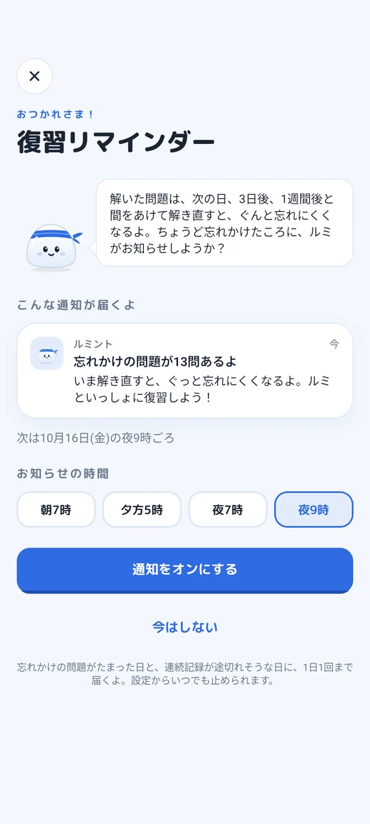 復習リマインダーの設定画面。「忘れかけの問題が13問あるよ」という通知の見本と、お知らせの時間の選択肢がある